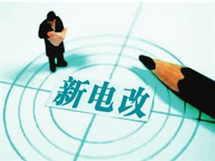 电力市场机制日渐活跃 电网企业如何立足？