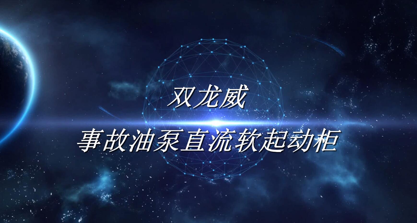  直流电机软启动柜