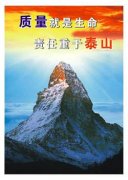 质量就是生命 没有任何借口