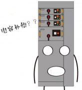 低压柜为什么要进行电容补偿？