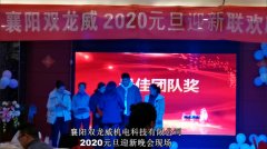 2020双龙威元旦晚会