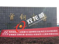 TSC型补偿在首钢投运
