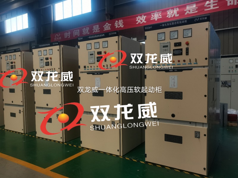 高压软起/高压软起动柜/高压软启动柜/高压固态(图14)