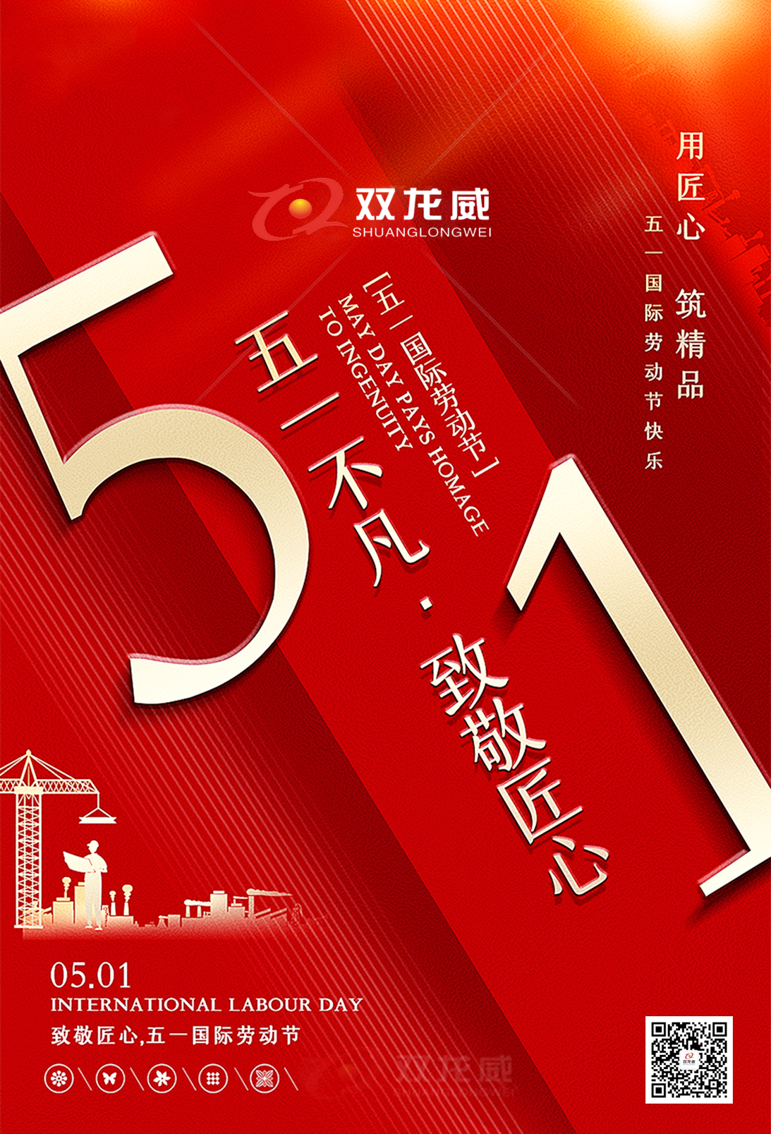 五一劳动节，向劳动者致敬