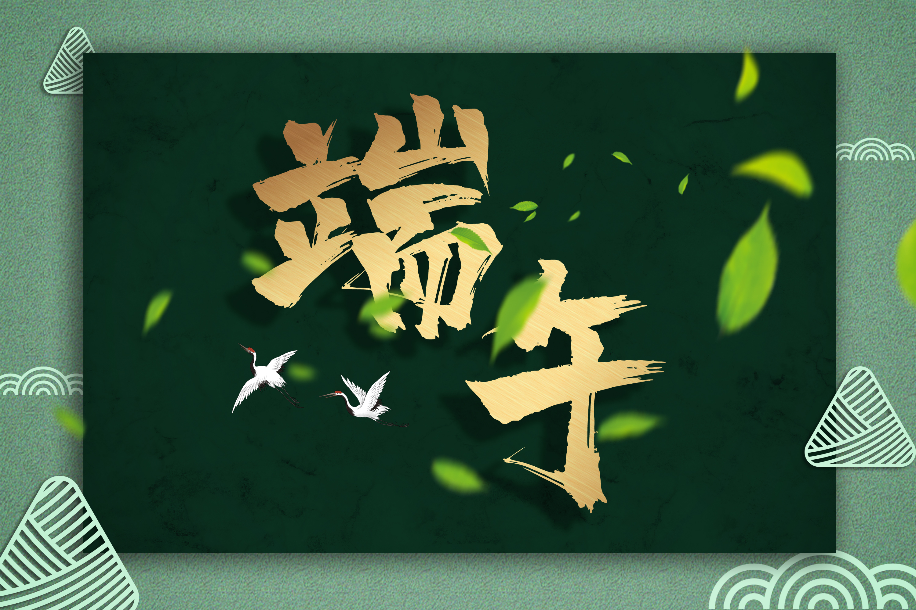 端午节安康！各位伙伴们！开始准备礼物啦......