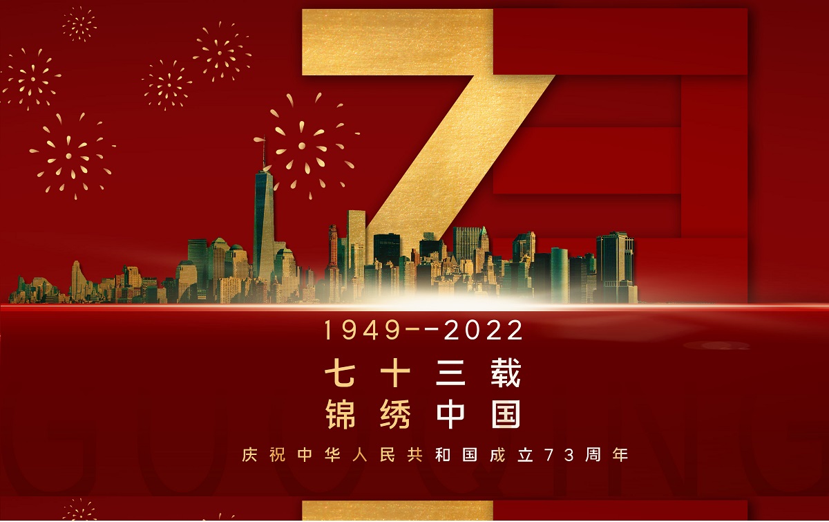 庆祝国庆
