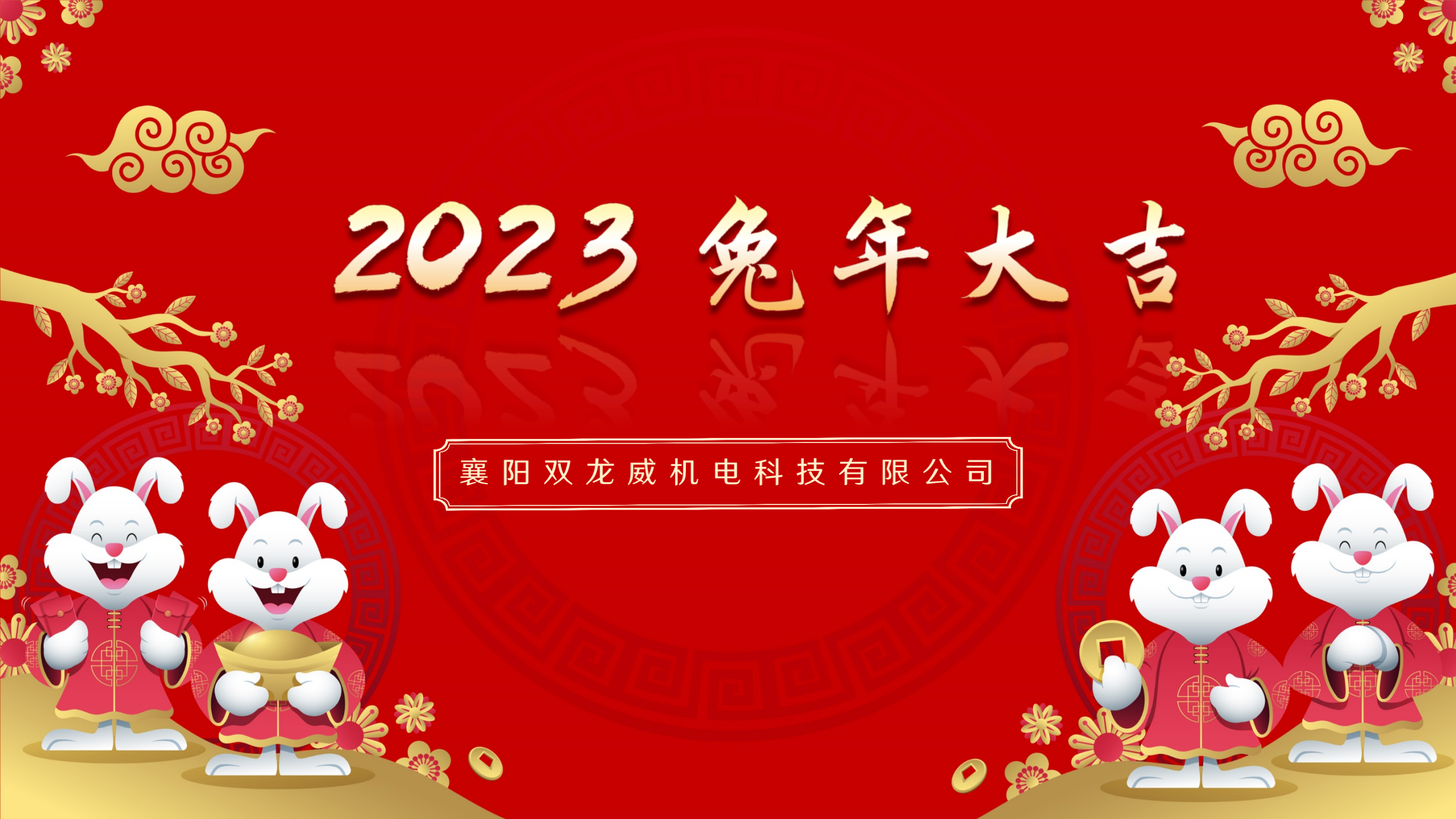 双龙威2023春节团拜会