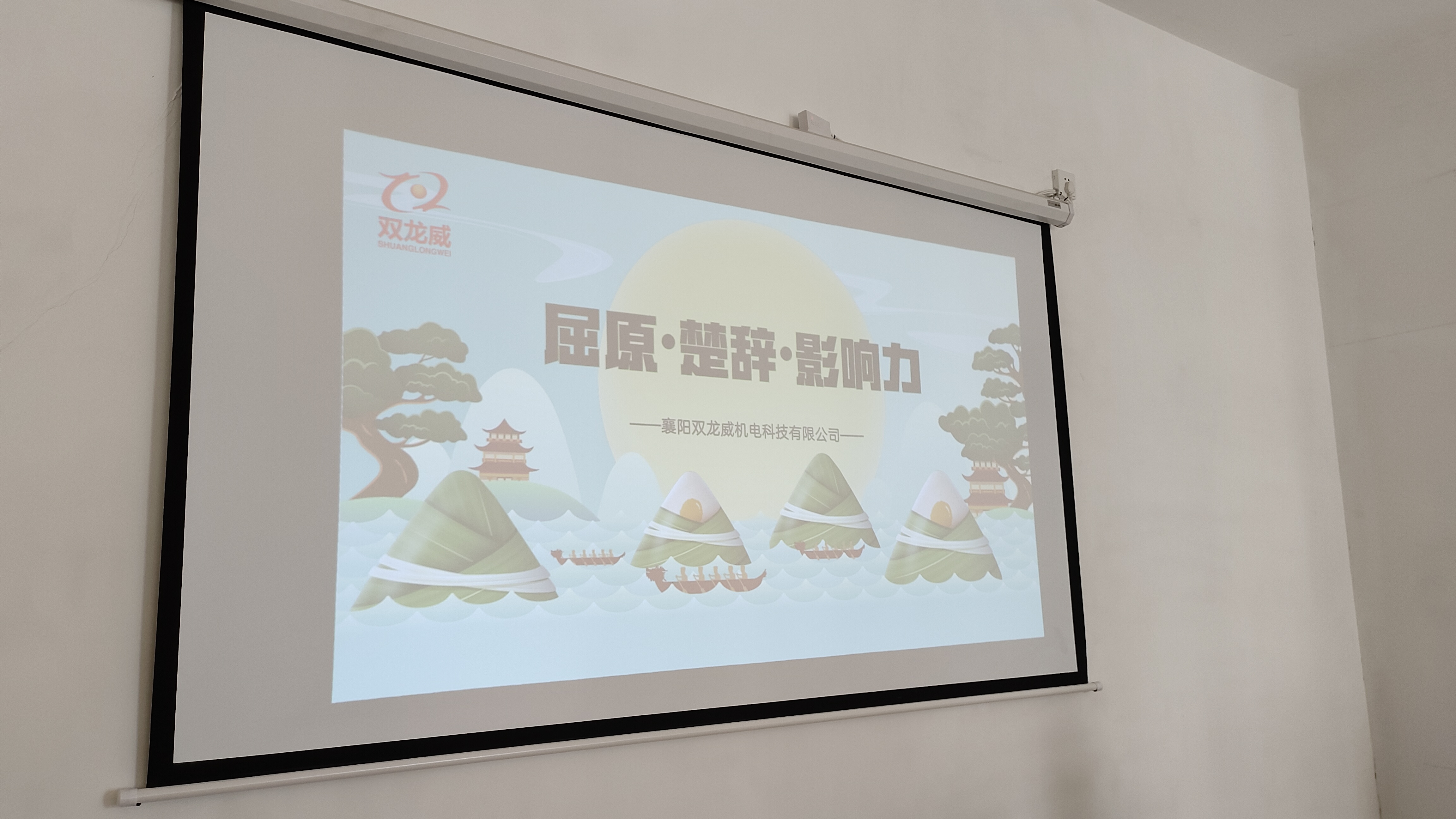 双龙威开展“端午节·屈原·楚辞·影响力”主题学习交流活动