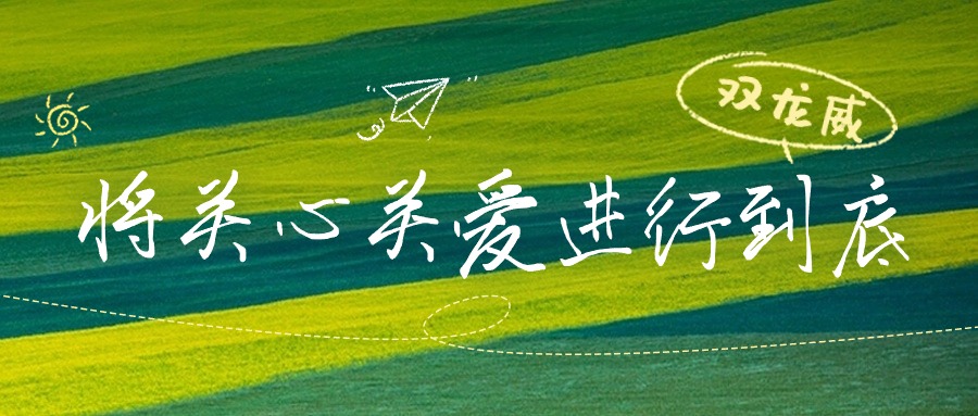 多维度关心关爱职工 建设温馨双龙威家园
