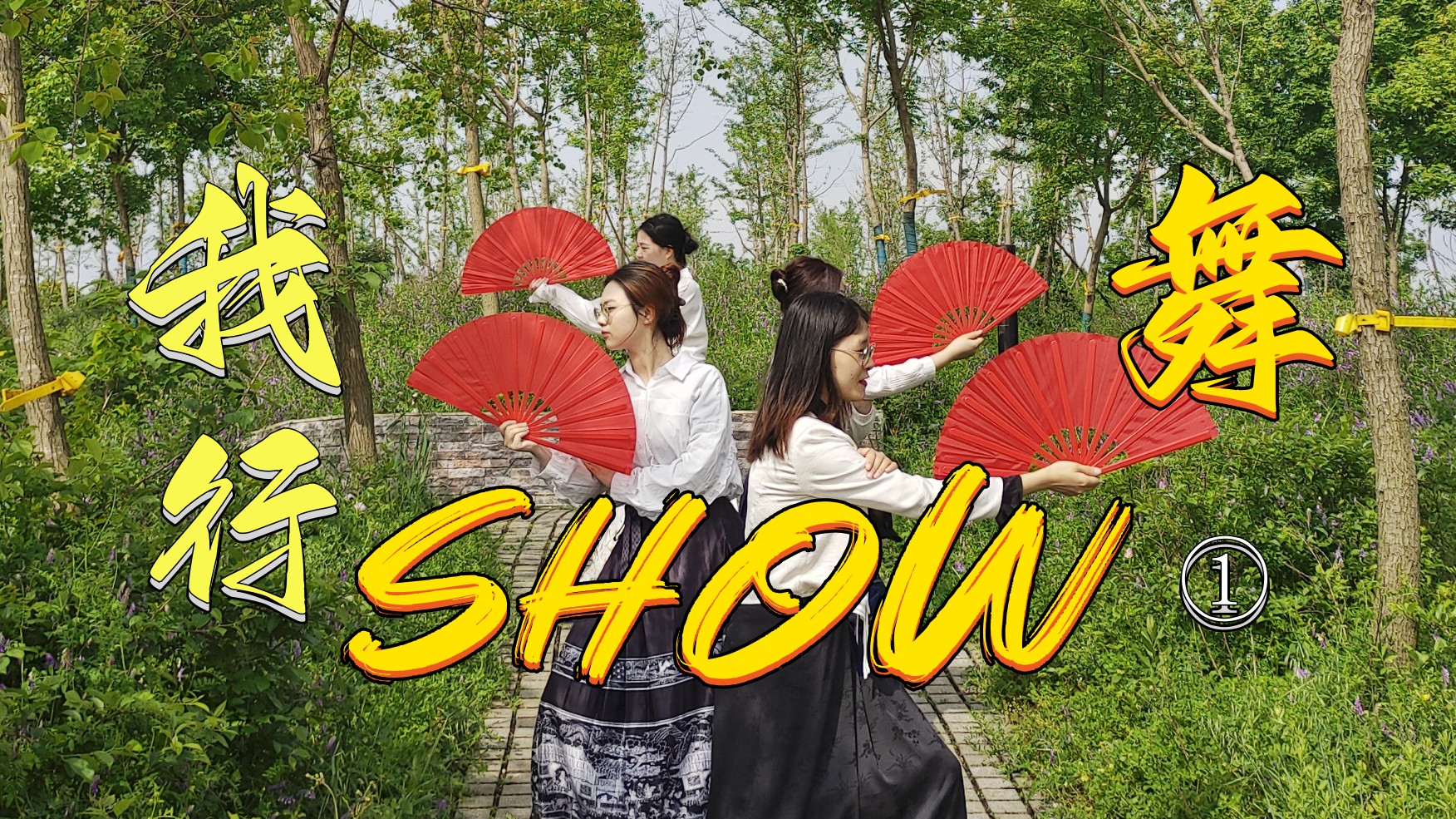快来围观双龙威小伙伴演绎扇子舞《雪龙吟》！