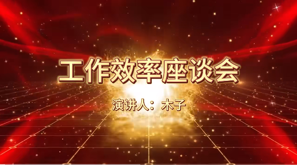 襄阳双龙威开展工作效率座谈会