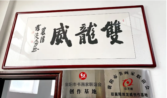 “襄阳市书画家联谊会驻襄阳双龙威创作基地”挂牌仪式圆满举行！