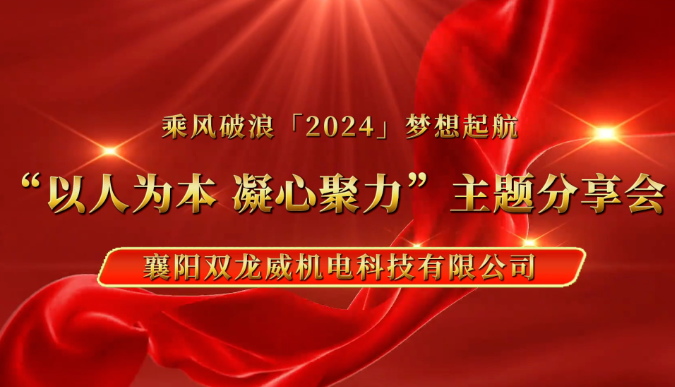 双龙威：以人为本 凝心聚力 追求卓越