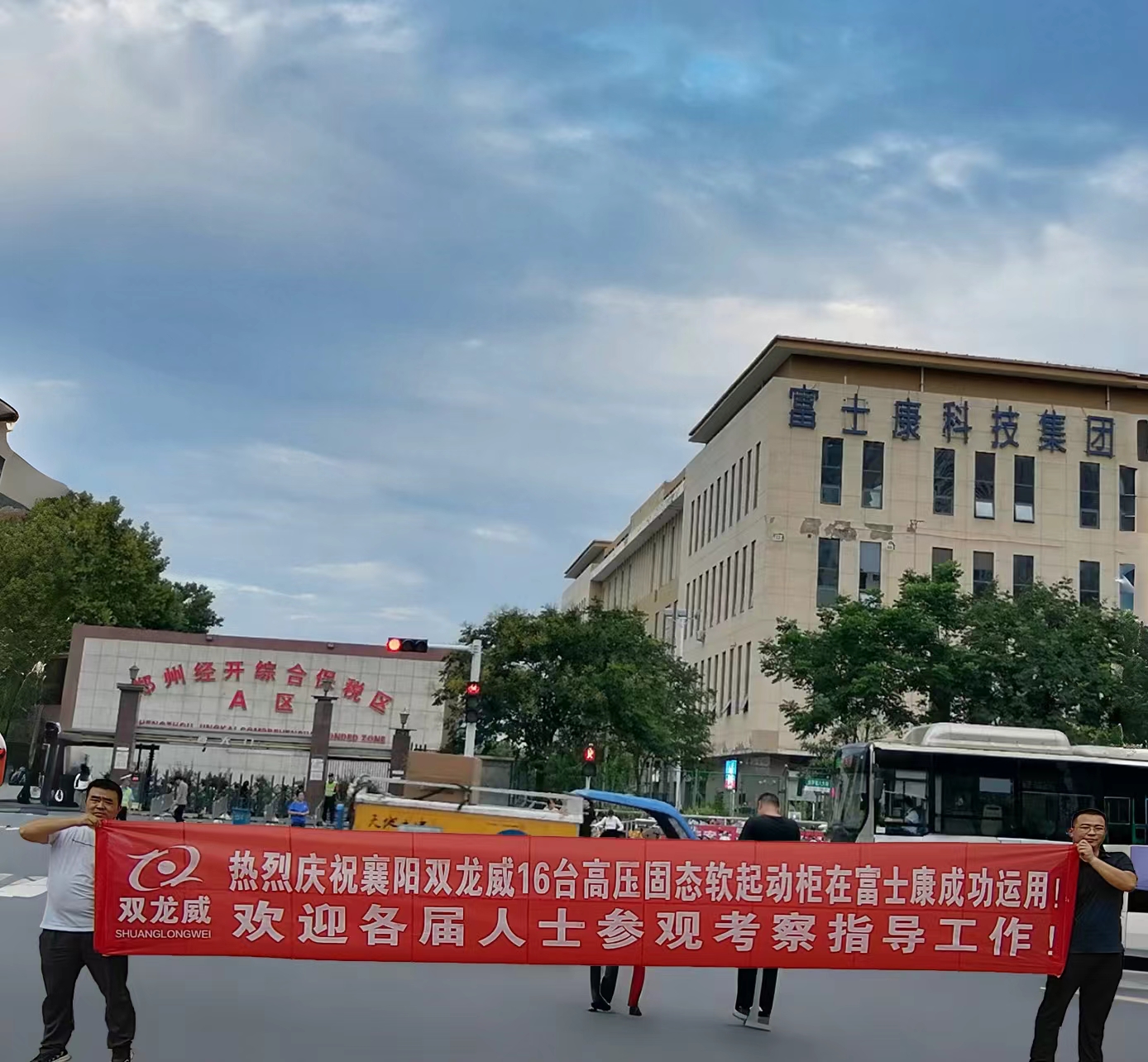最新喜讯！热烈庆祝襄阳双龙威16台高压固态软起动柜在富士康成功运用！