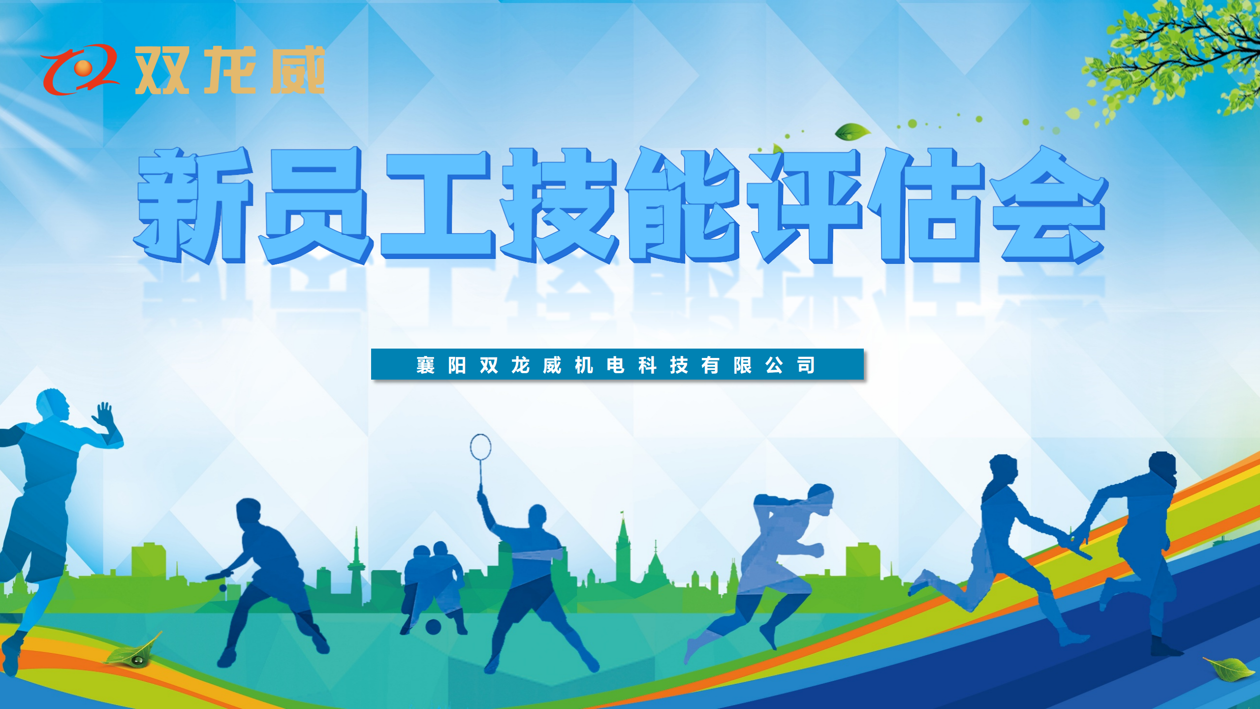 双龙威召开新员工技能评估会