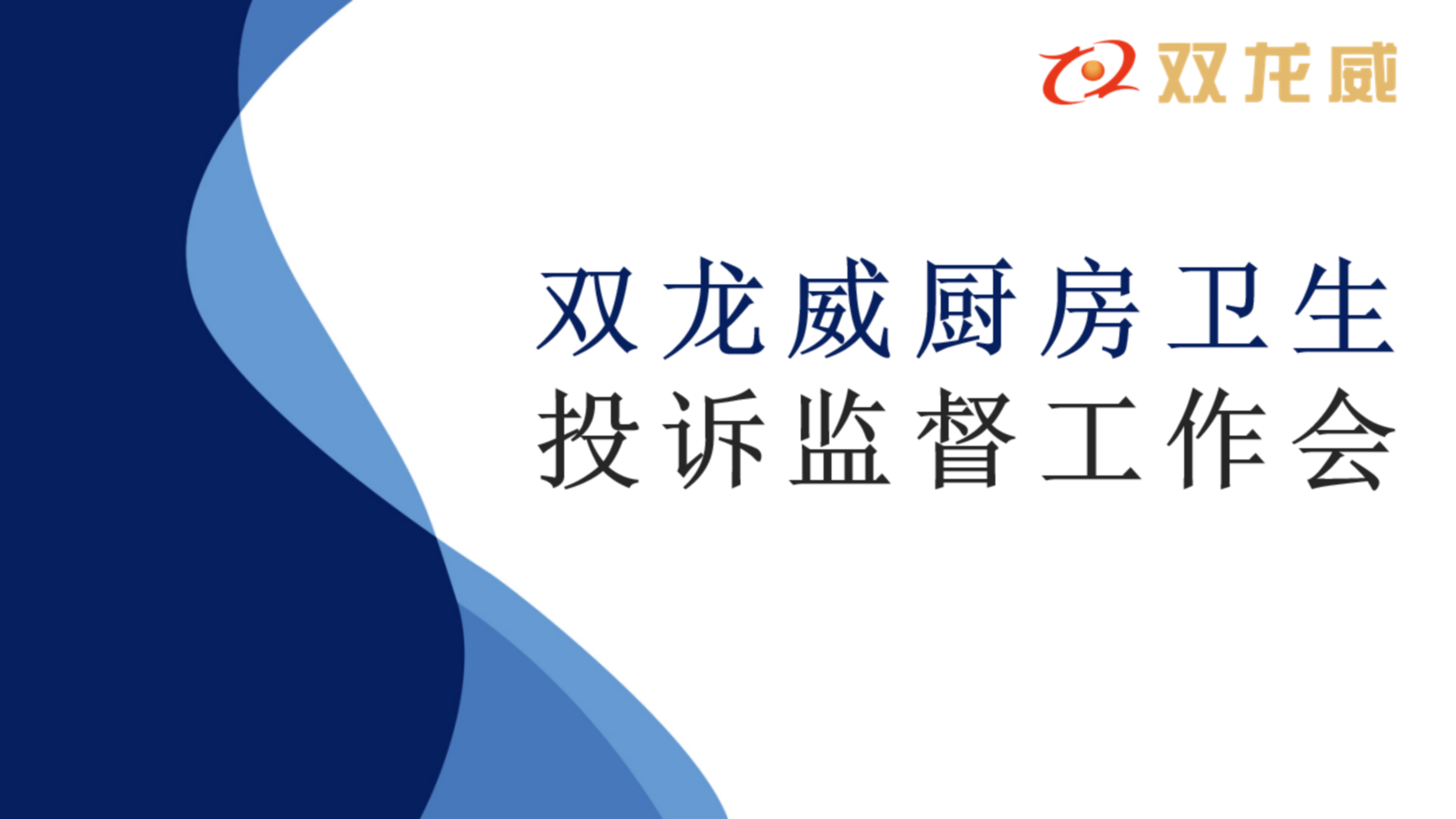 双龙威召开厨房卫生投诉监督工作会