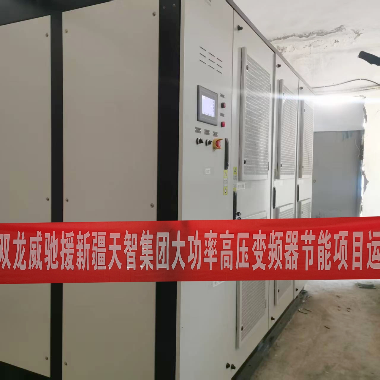 双龙威驰援新疆天智集团变频器节能项目