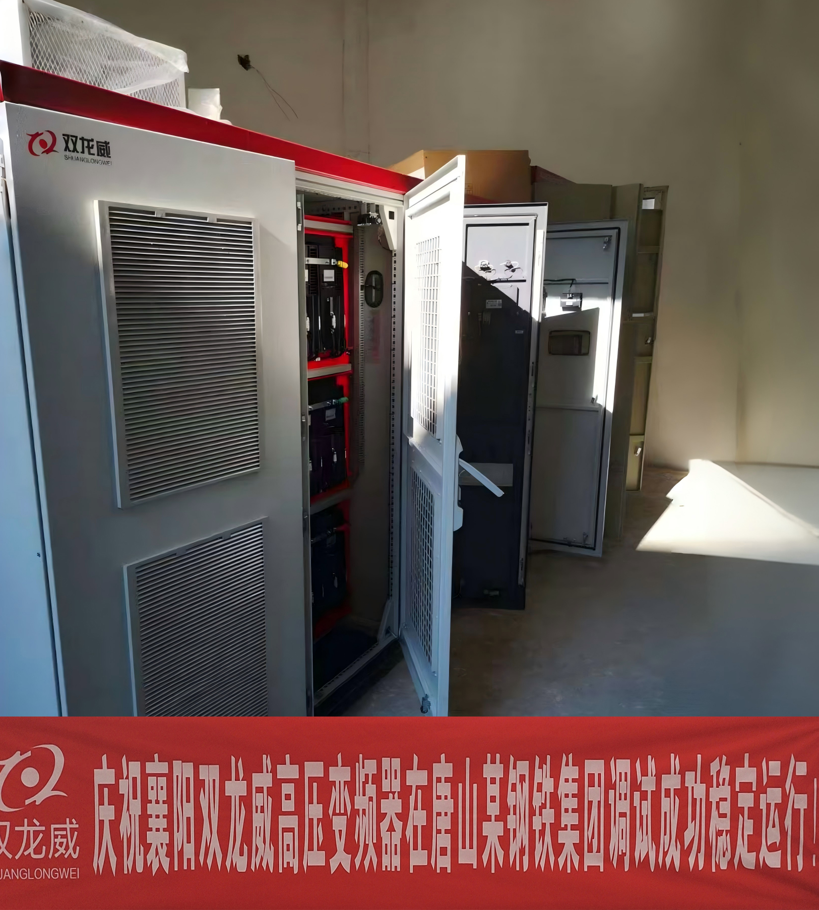 双龙威高压变频器在唐山某钢铁集团调试成功