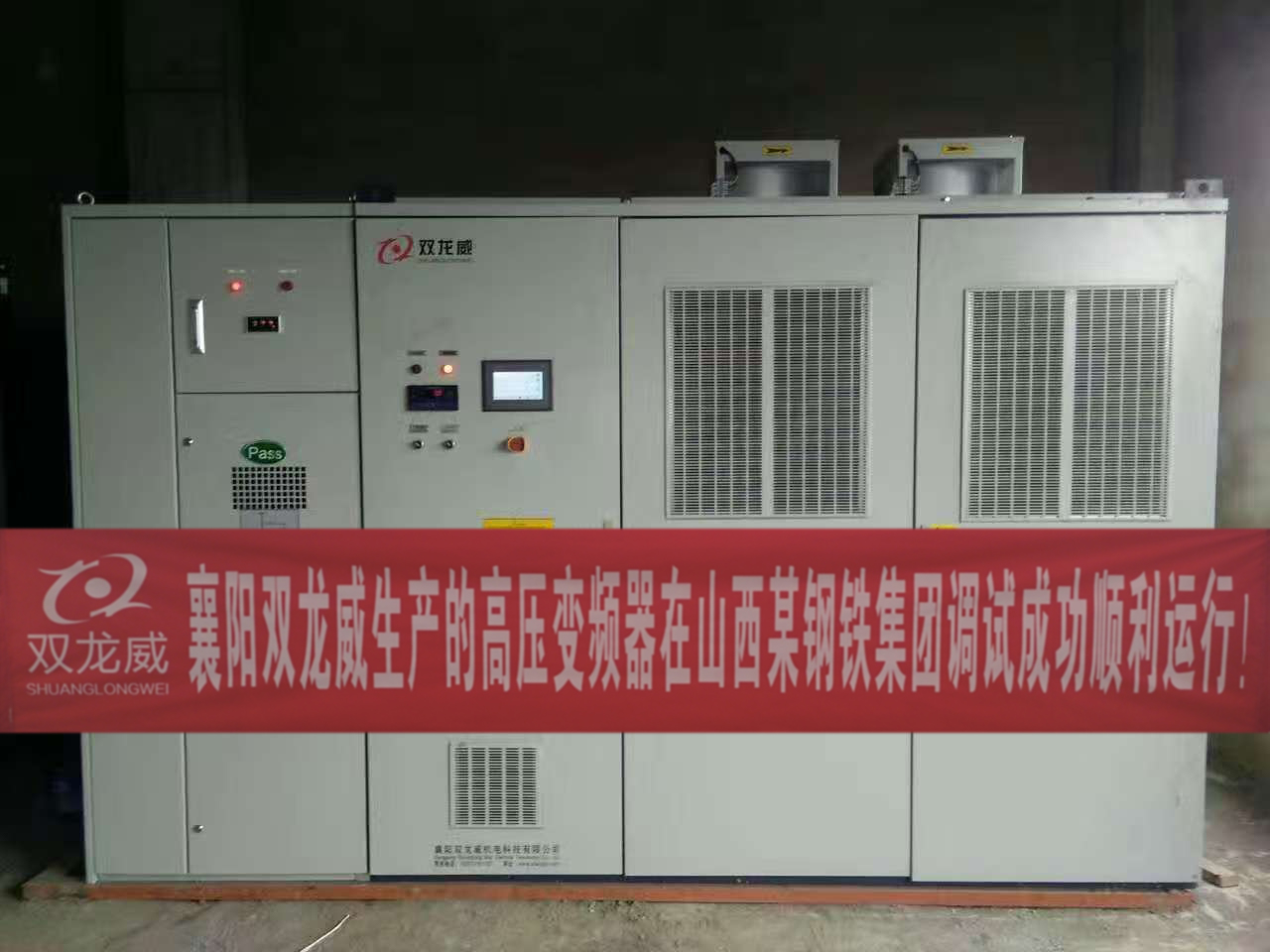 高压变频器在山西某钢铁集团调试成功