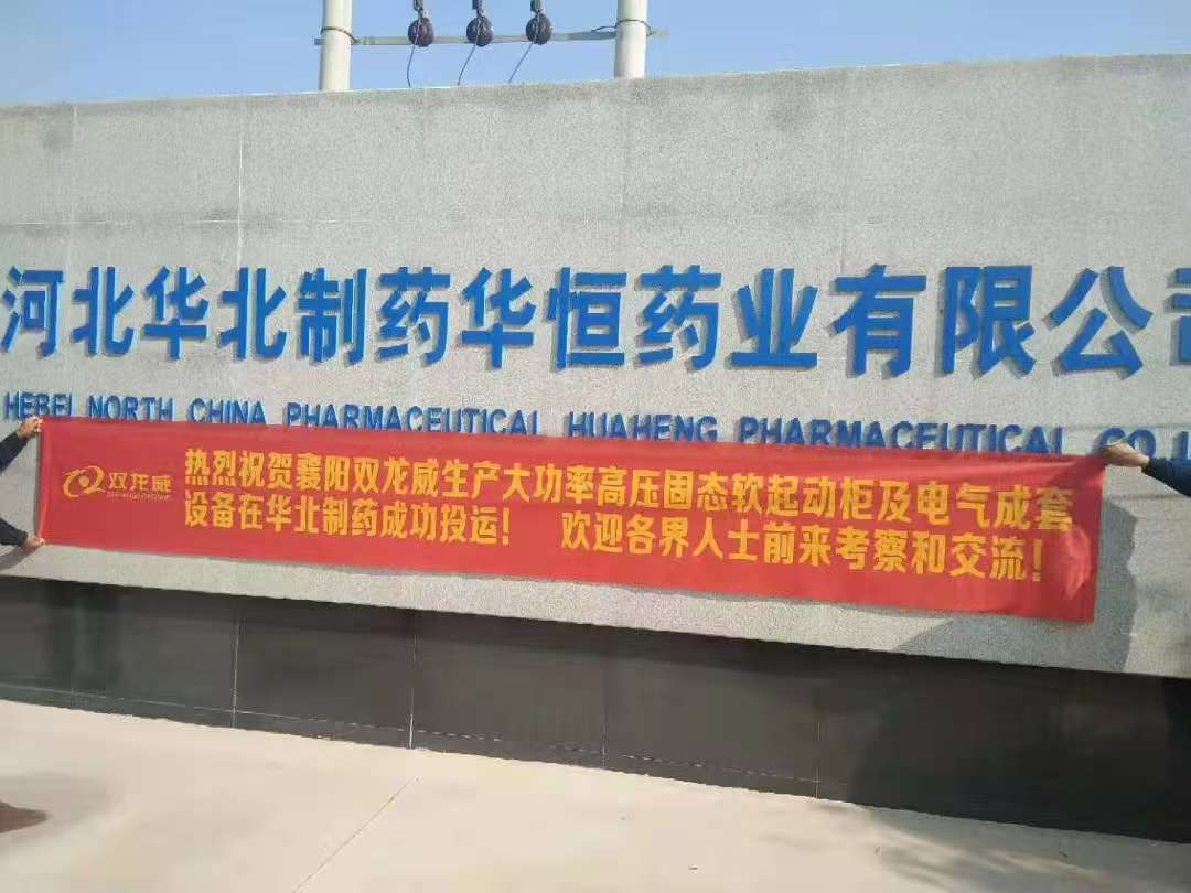 双龙威设备在华北制药成功投运