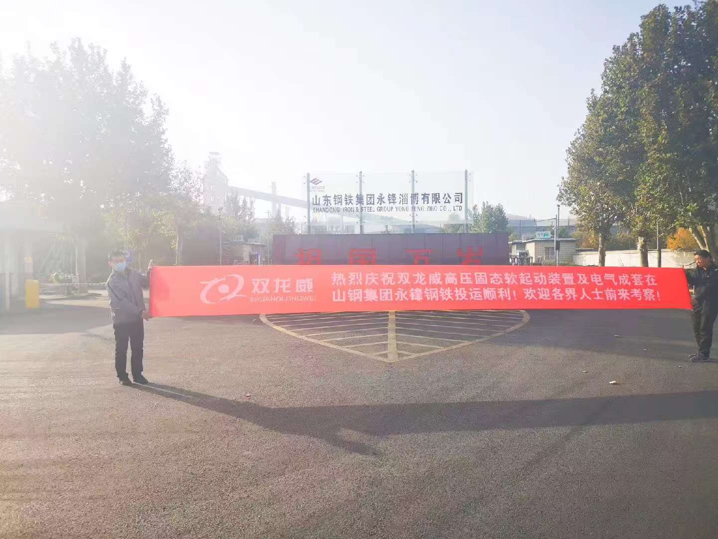 产品在山钢集团永锋钢铁投运顺利