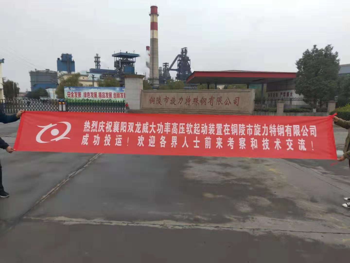 高压软起动装置在铜陵市旋力特殊钢成功投运