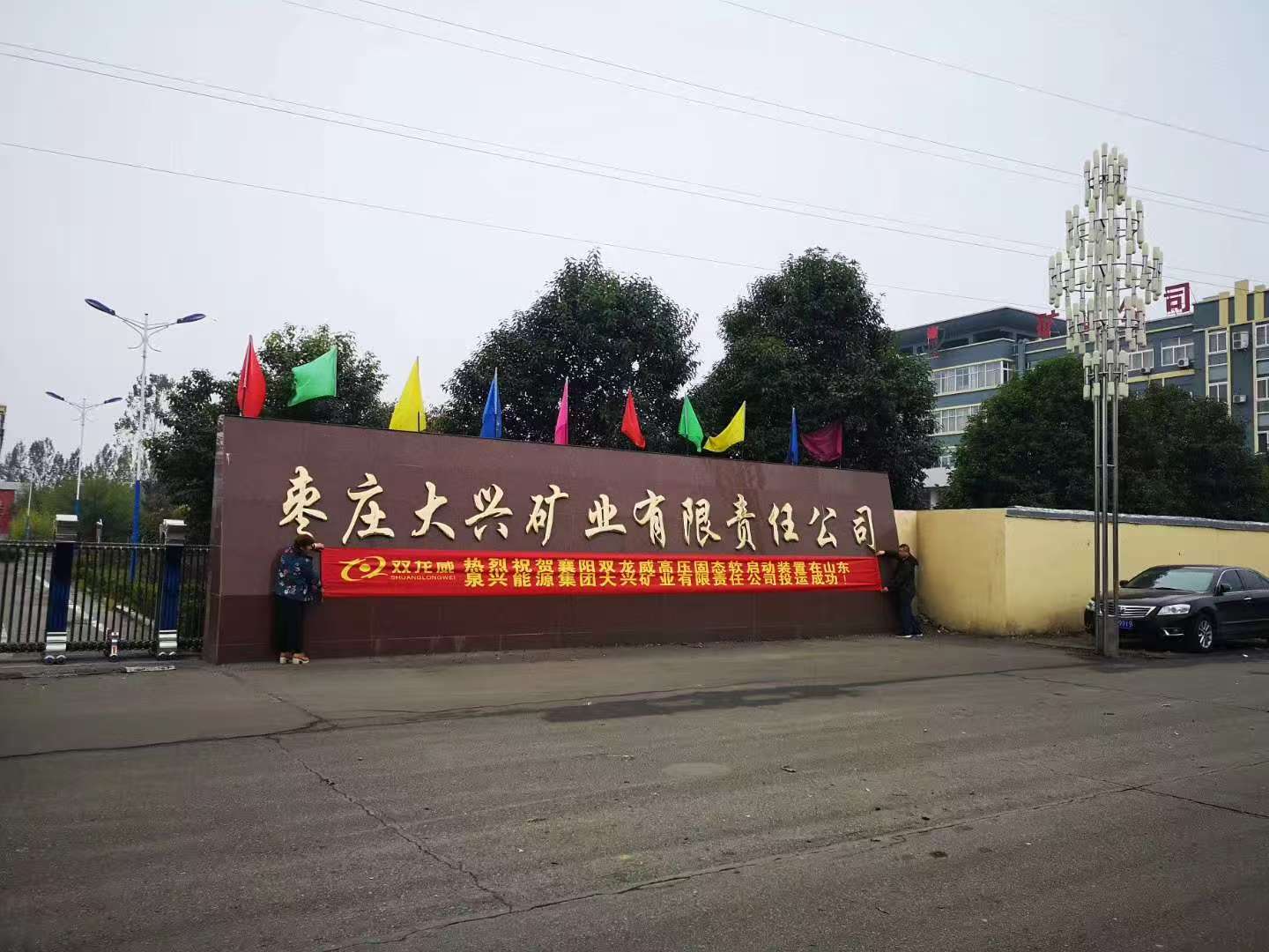 双龙威设备在山东泉兴能源集团大兴矿业投运成功！