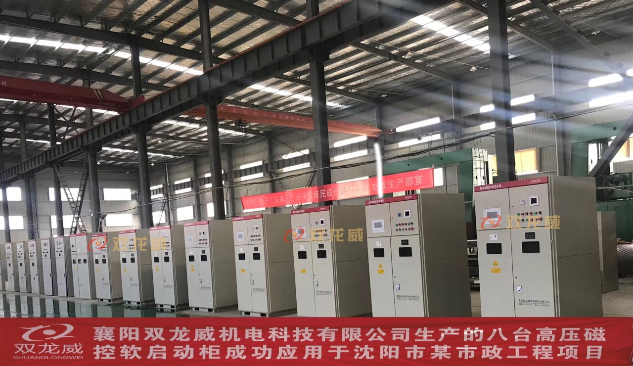 双龙威8台高压磁控软启动柜成功应用于沈阳市某市政工程项目